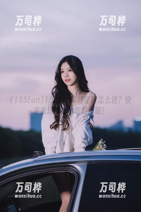 155fun 155fun黑料官网怎么进?快来我这里学习吃瓜秘籍!