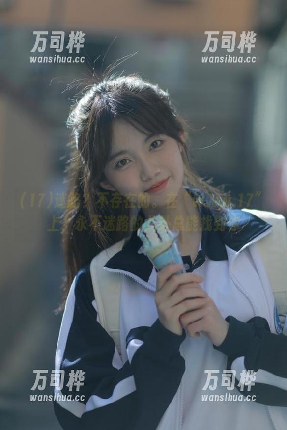 17 迷路?不存在的。在“www.17”上,永不迷路的八卦总能找到你