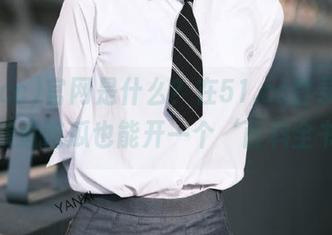 官网是什么？在51.cc登录后，我才知道吃瓜也能开一个‘百科全书’！