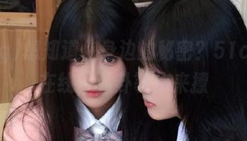 想知道你身边的秘密？51cgfun在线，八卦等你来撩