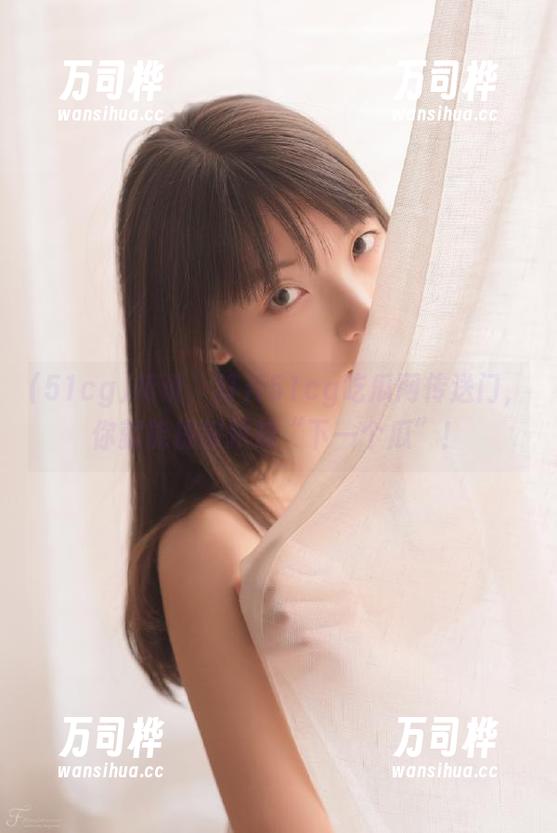 听说，打开51cg吃瓜网传送门，你就能提前预知“下一个瓜”！