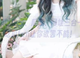 热点、瓜瓣、网址三合一，51吃瓜fun让你欲罢不能！