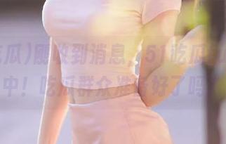 刚收到消息，51吃瓜fun更新中！吃瓜群众准备好了吗？