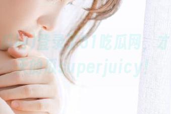 登录了51吃瓜网，才发现今天的瓜superjuicy！