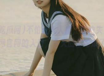 不怕走火入魔，就怕失去51吃瓜网官网的入口，今天的你吃瓜了吗？