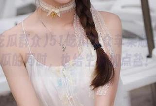 51吃瓜群众苹果版——吃瓜的同时，也给生活加点盐！