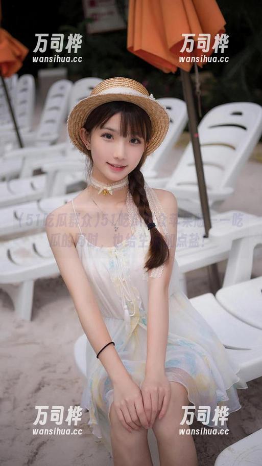 51吃瓜群众苹果版——吃瓜的同时，也给生活加点盐！