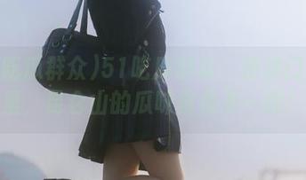 51吃瓜群众：传送门在这里，昆仑山的瓜味真是不一般！