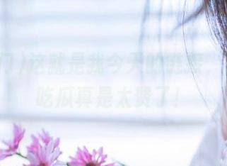 这就是我今天的链接，51热门吃瓜真是太赞了！