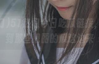 51热门今日吃瓜链接，带你飞到那些靓丽的瓜这边来