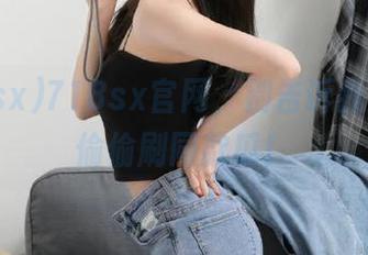 718sx官网，别告诉我你也在偷偷刷同款瓜！