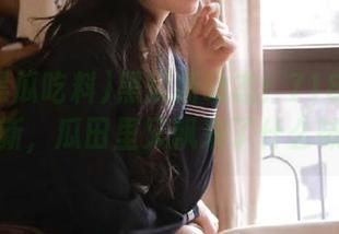 黑瓜新动态！718黑瓜吃料更新，瓜田里又飘来了什么味道？