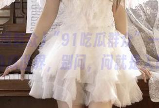 “91吃瓜群众”——进入你的瓜世界，别问，问就是入口！