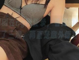 刚在cg网登录，看到的瓜果然刷新了三观，简直是意外惊喜！