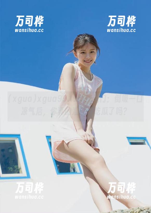xgua99.tv的传送门：倒吸一口凉气后，你真的准备好吃瓜了吗？