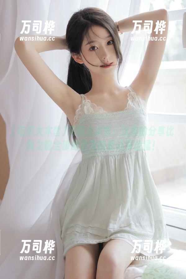 吃瓜大本营：这里的分享比我之前全部的社交能量还要凶猛！