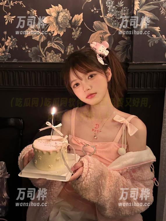 吃瓜网软件，资源免费又好用，简直让人怀疑人生。
