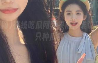 在线吃瓜网苹果版：谁说瓜田里只种瓜？