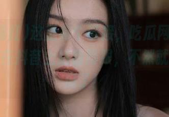 这里有个链接，吃瓜网红告诉你如何在抖音上站稳脚跟，不然就别想吃瓜了！