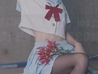 神仙操作，ios上的吃瓜黑料网页：在线观看轻松搞定你的茶余饭后嗨点！