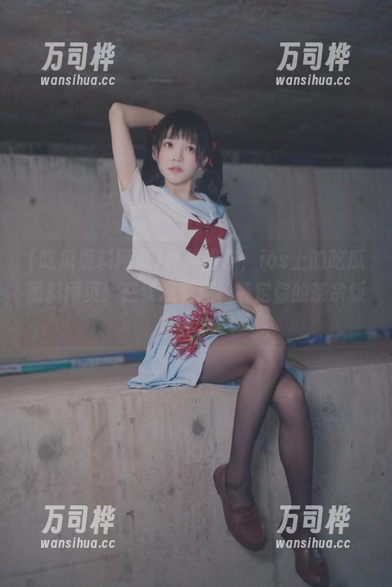 神仙操作，ios上的吃瓜黑料网页：在线观看轻松搞定你的茶余饭后嗨点！