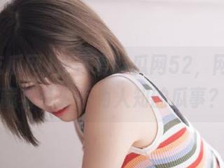 在吾爱吃瓜网52，网页背后藏着多少不为人知的瓜事？