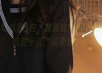 在‘我要吃瓜网’官网，一图胜千言，瓜更精彩！