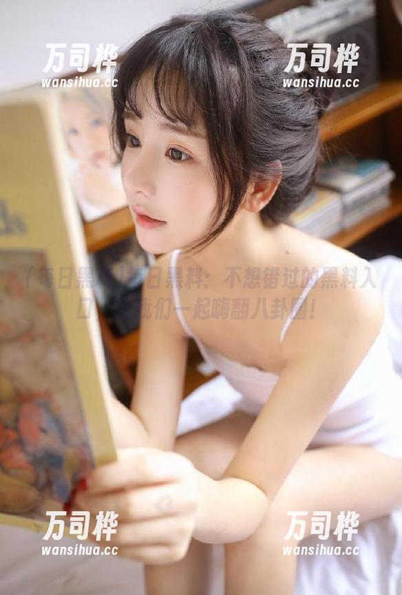每日黑料：不想错过的黑料入口，让我们一起嗨翻八卦圈！