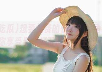 想要免费的快乐？海角吃瓜带你享受聚光灯下的瓜田生活！