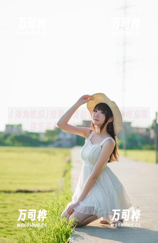 海角吃瓜 想要免费的快乐?海角吃瓜带你享受聚光灯下的瓜田生活!