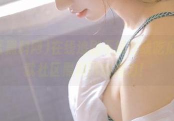 在线追剧不如在线吃瓜，这就社区黑料网的魔力！