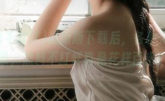 最新版下载后，各种花样登录，黑料不打烊真是花样百出！