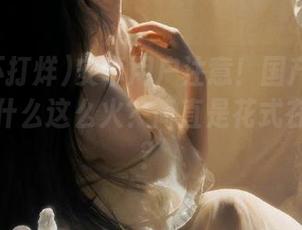 安卓用户注意！国产黑料不打烊为什么这么火？简直是花式在推理吧？