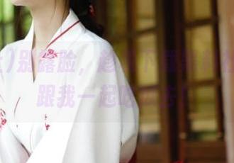 别露脸，趁机下载黑料社app，跟我一起吃瓜去！