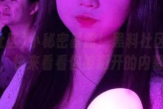 小秘密暴露！黑料社区发布新料，快来看看你被避开的内幕！