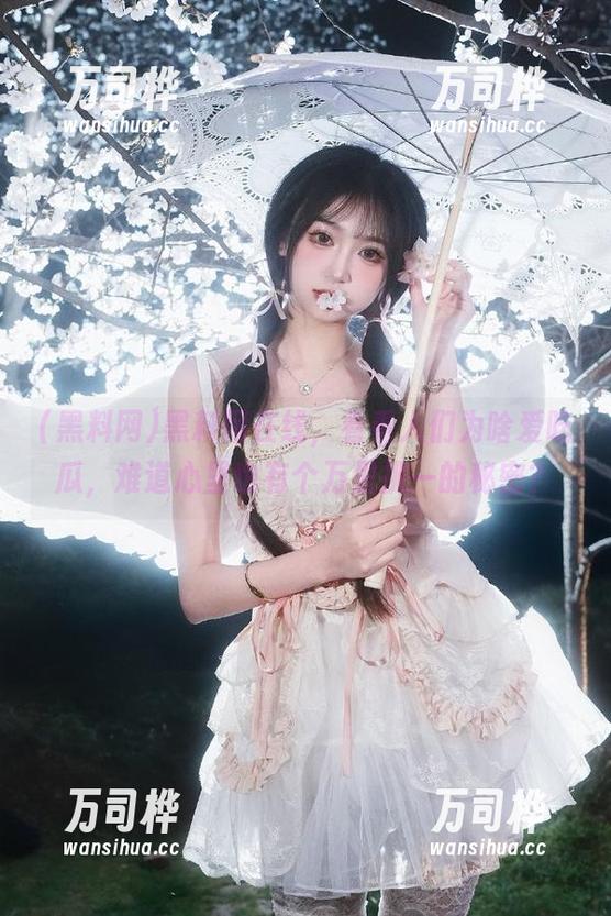 黑料网 黑料网在线,看看人们为啥爱吃瓜,难道心里也有个万里挑一的秘密?